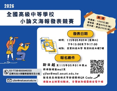 【高中職】2026全國高級中等學校小論文海報發表競賽圖片