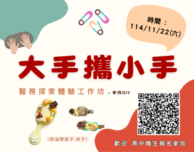 【高中職】大手攜小手醫務探索體驗營(熱烈報名中)圖片