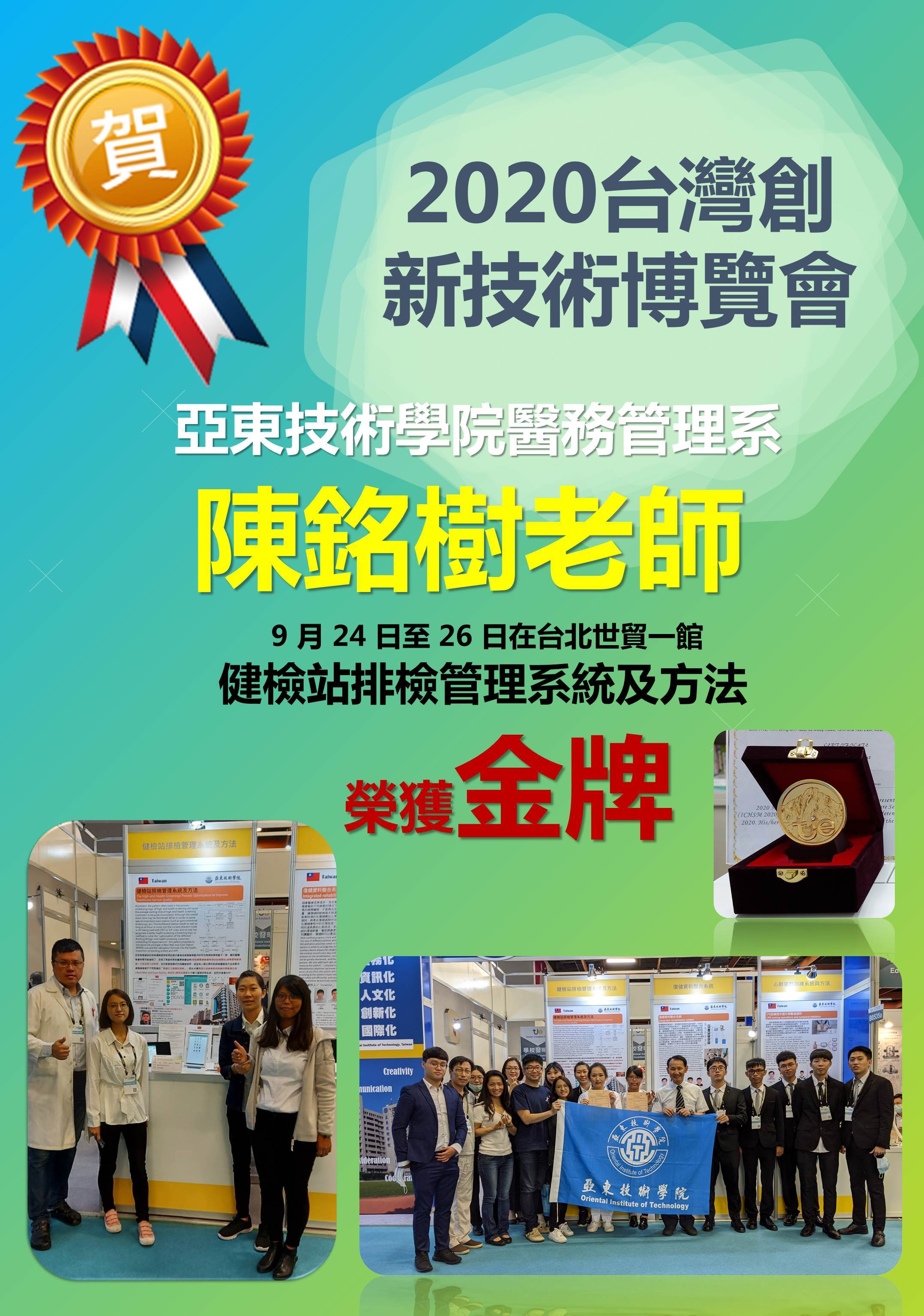 2020台灣創新技術博覽會競賽區榮獲金牌