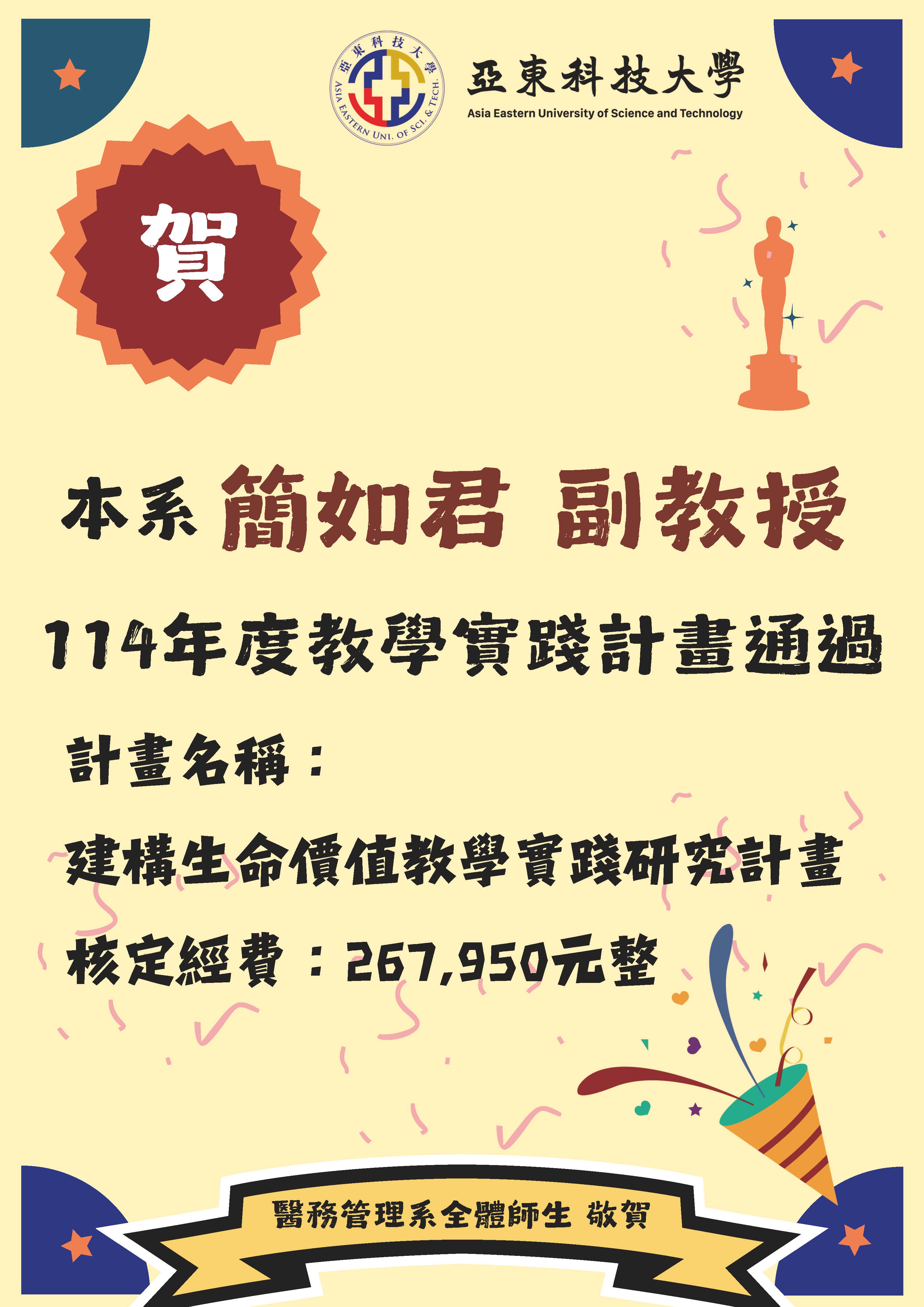 114榮獲教學實踐計畫_簡如君(另開新視窗)