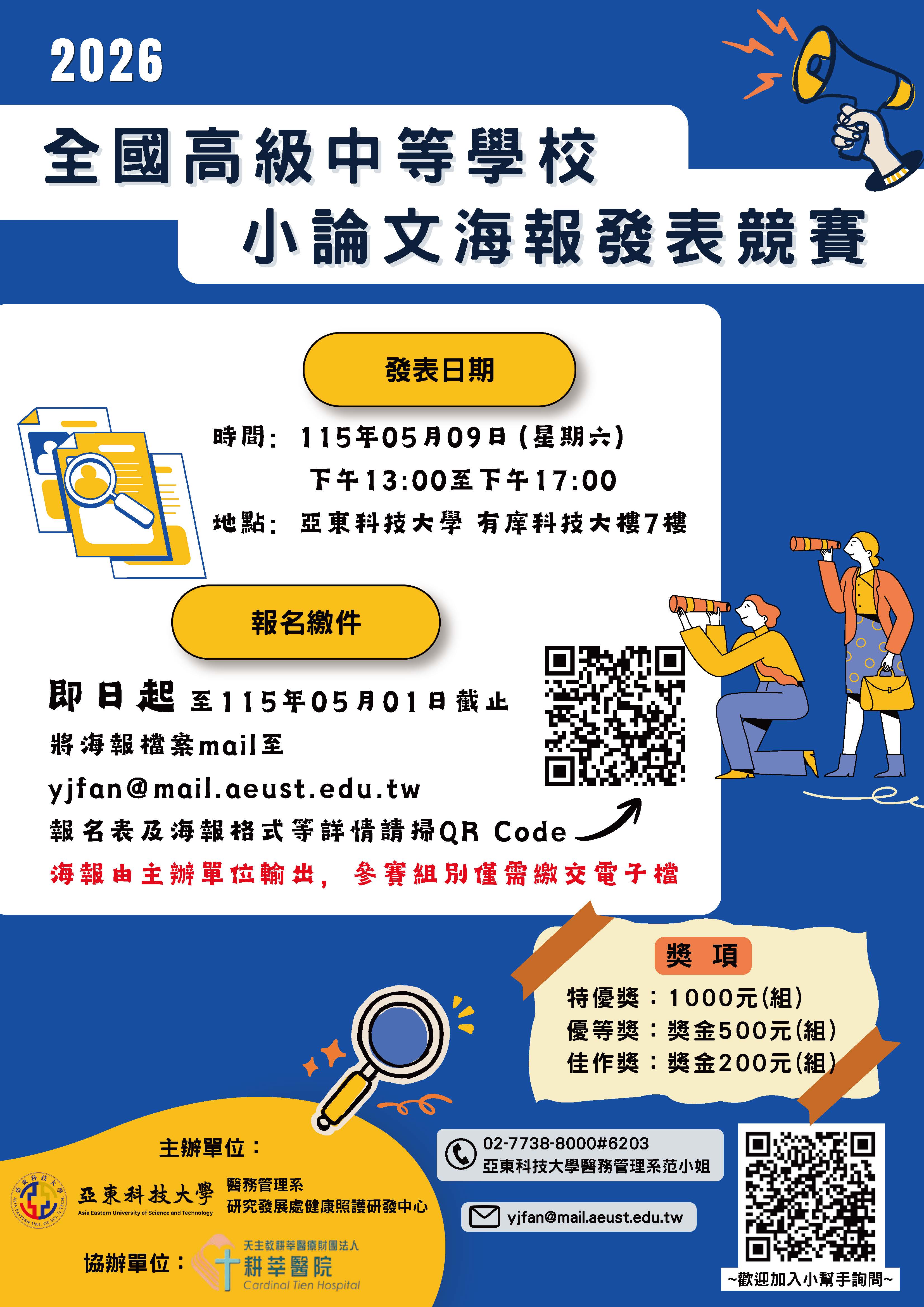 2026高中職專題海報競賽另開新視窗
