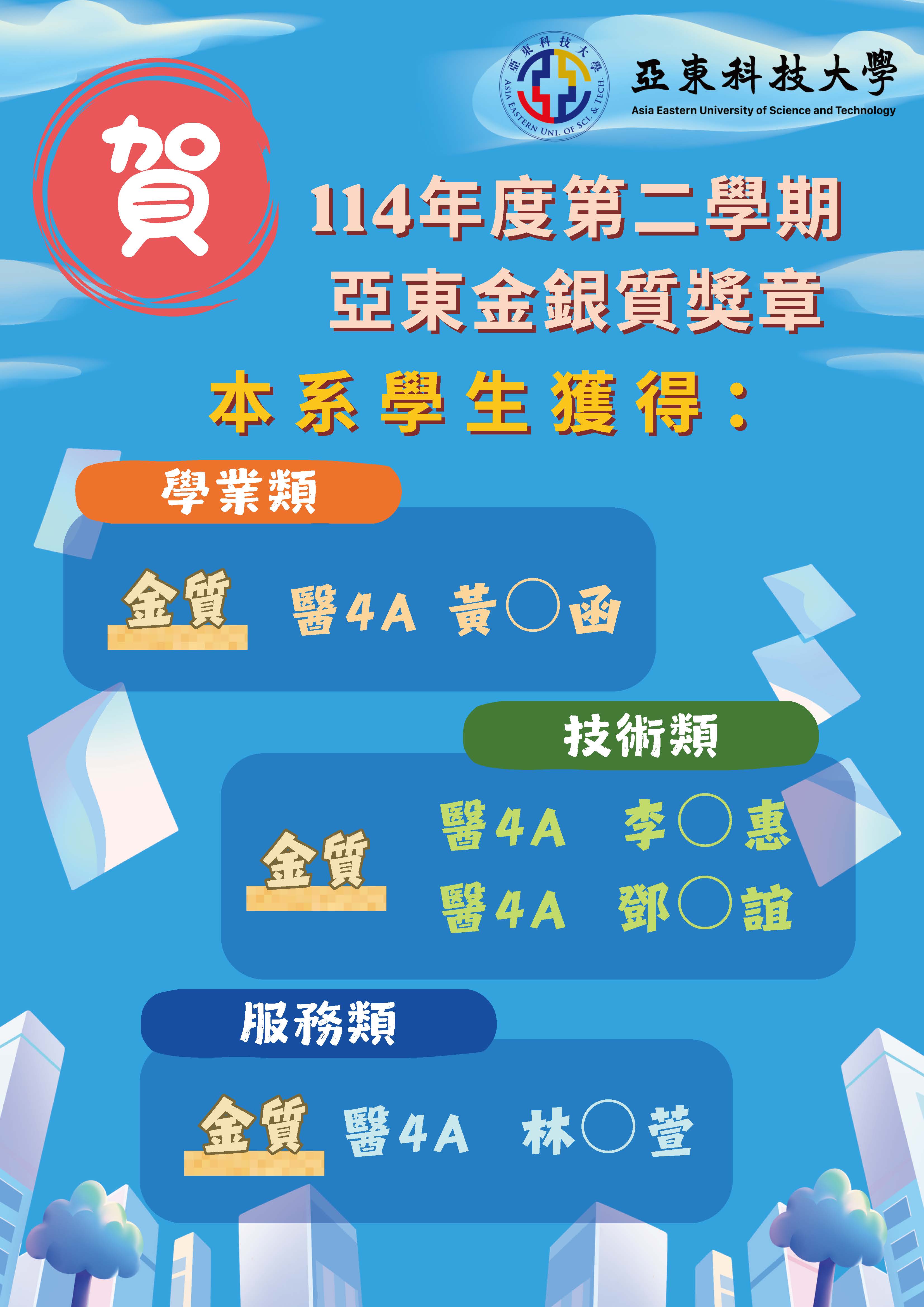 11402亞東醫管系金銀質獎章獲獎(應屆畢業生)另開新視窗